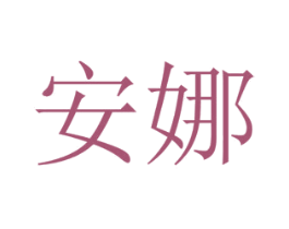 安娜 商标图样