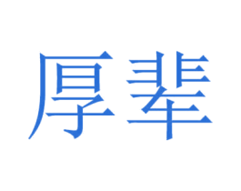 厚辈 商标图样