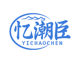 忆潮臣 商标图样