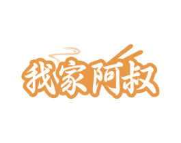 我家阿叔 商标图样