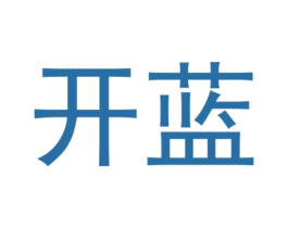 开蓝 商标图样