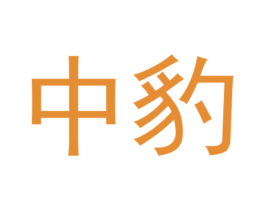 中豹 商标图样