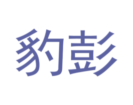 豹彭 商标图样