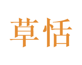 草恬 商标图样