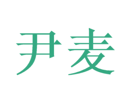 尹麦 商标图样
