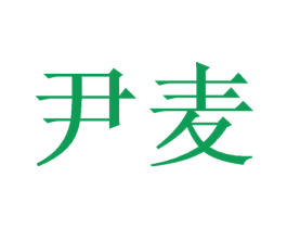 尹麦 商标图样