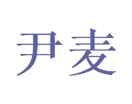 尹麦 商标图样