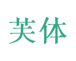 芙体 商标图样