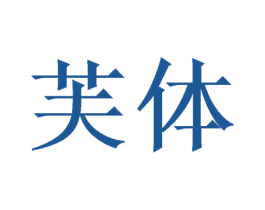 芙体 商标图样