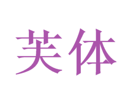 芙体 商标图样