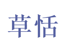 草恬 商标图样