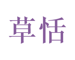 草恬 商标图样