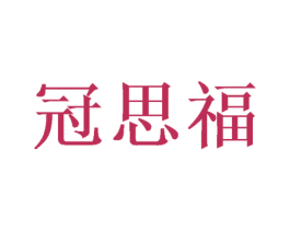 冠思福 商标图样
