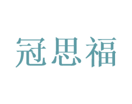 冠思福 商标图样