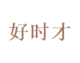 好时才 商标图样