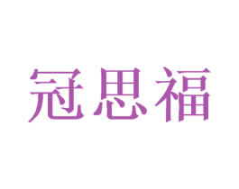 冠思福 商标图样
