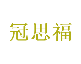 冠思福 商标图样