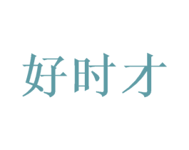 好时才 商标图样