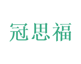 冠思福 商标图样