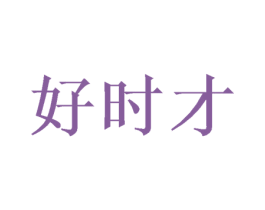 好时才 商标图样