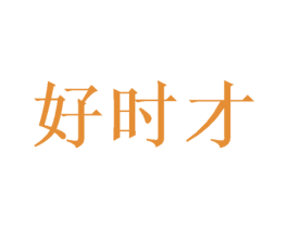 好时才 商标图样