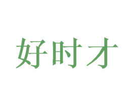 好时才 商标图样