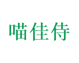 喵佳侍 商标图样