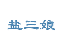 盐三娘 商标图样