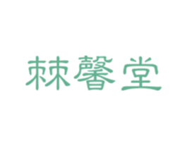 棘馨堂 商标图样