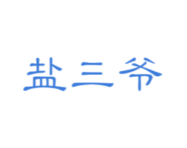盐三爷 商标图样