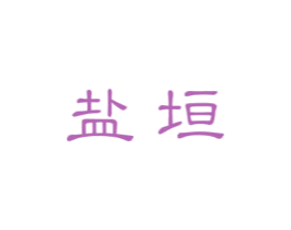盐垣 商标图样