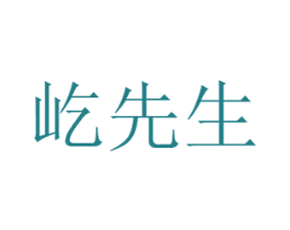 屹先生 商标图样