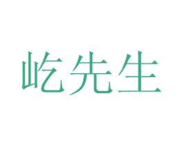 屹先生 商标图样