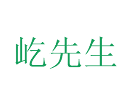 屹先生 商标图样