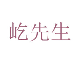 屹先生 商标图样