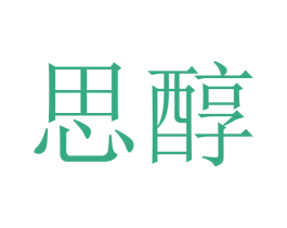 思醇 商标图样