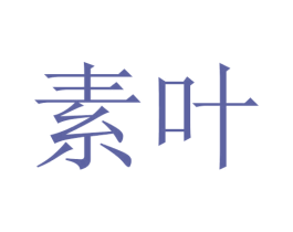 素叶 商标图样