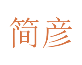 简彦 商标图样