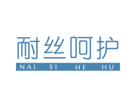耐丝呵护 商标图样