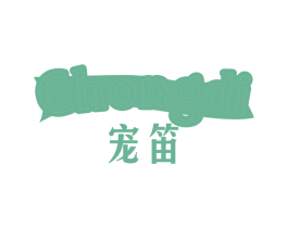 宠笛 商标图样