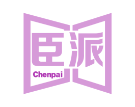 臣派 商标图样