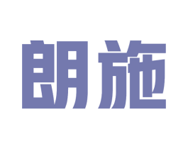 朗施 商标图样
