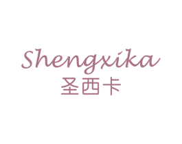 圣西卡 商标图样