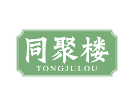 同聚楼 商标图样