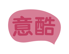 意酷 商标图样
