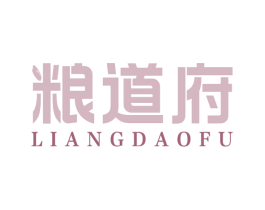 粮道府 商标图样