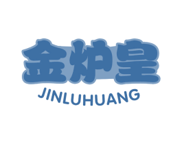 金炉皇 商标图样
