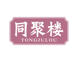 同聚楼 商标图样