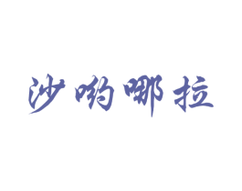 沙哟哪拉 商标图样