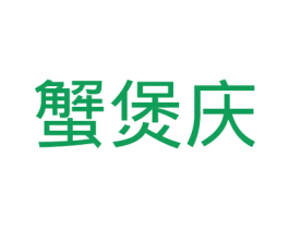 蟹煲庆 商标图样